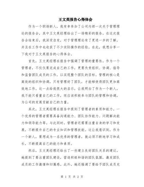 王文英报告心得体会