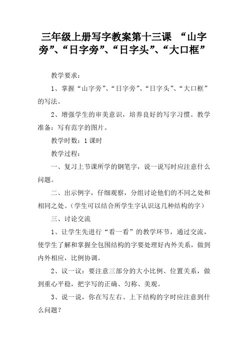 三年级上册写字教案第十三课 “山字旁”、“日字旁”、“日字头”、“大口框”