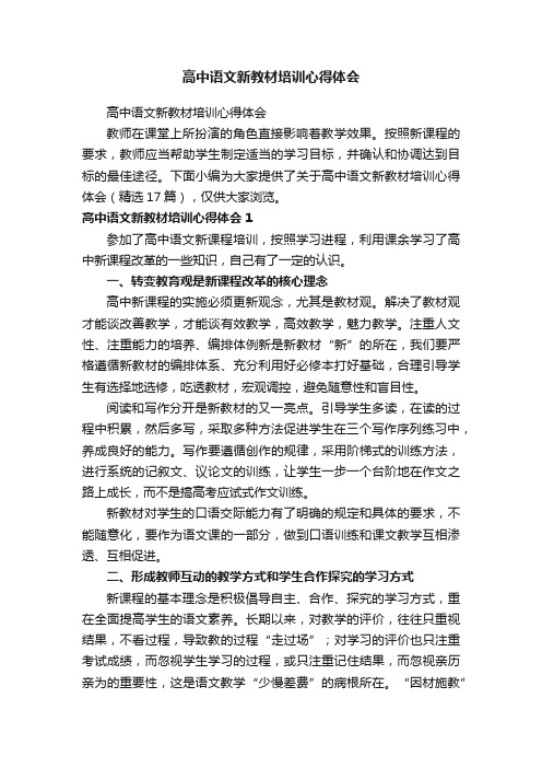 高中语文新教材培训心得体会(精选17篇)