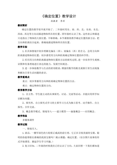 六下《确定位置》  教学设计和反思
