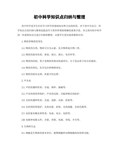初中科学知识点归纳与整理
