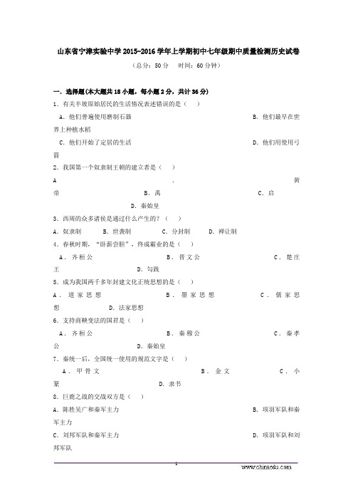 山东省宁津实验中学2015-2016学年上学期初中七年级期中质量检测历史试卷