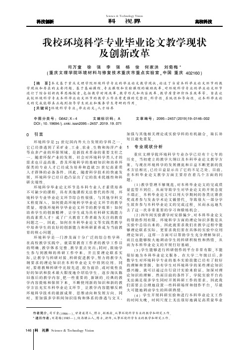 我校环境科学专业毕业论文教学现状及创新改革