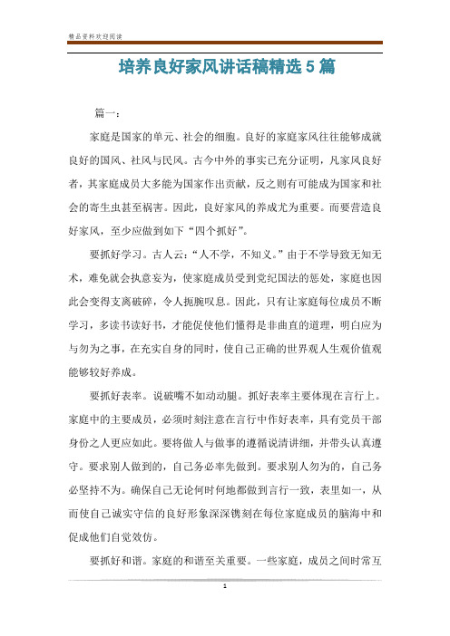 培养良好家风讲话稿精选5篇