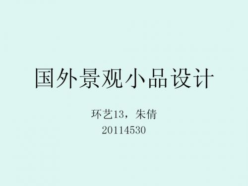 30外国景观小品