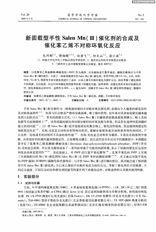 新固载型手性Salen Mn(Ⅲ)催化剂的合成及催化苯乙烯不对称环氧化反应