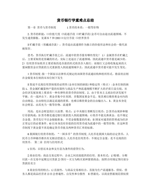 货币银行学重难点总结