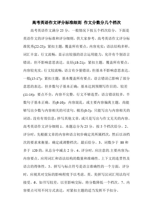 高考英语作文评分标准细则 作文分数分几个档次