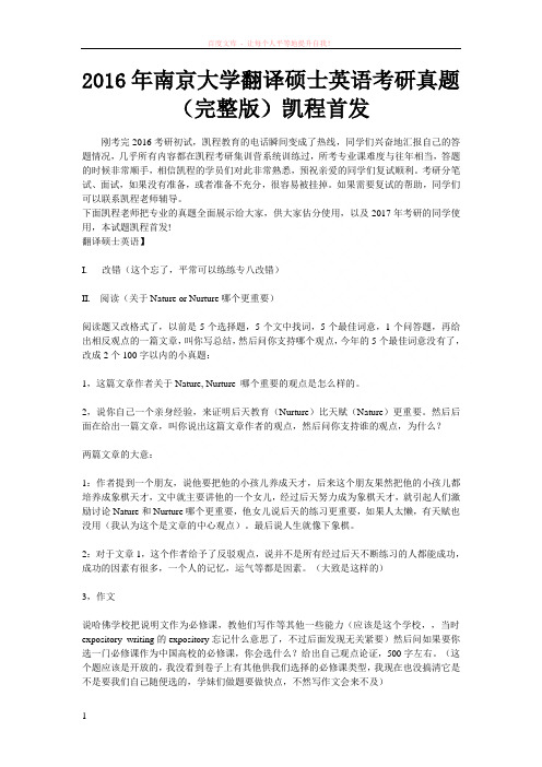 2016年南京大学翻译硕士英语考研真题凯程首发