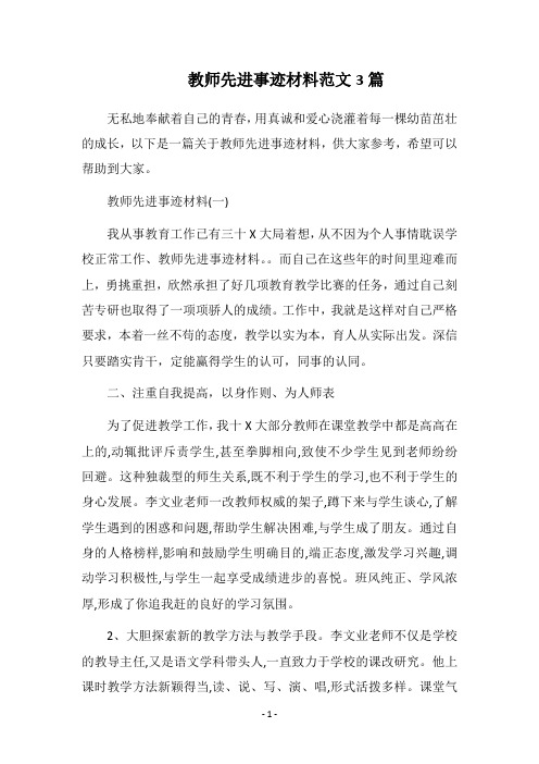 2019教师先进事迹材料范文3篇
