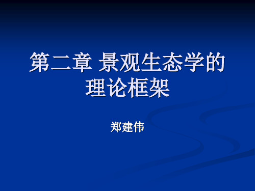 第二章 景观生态学的理论框架