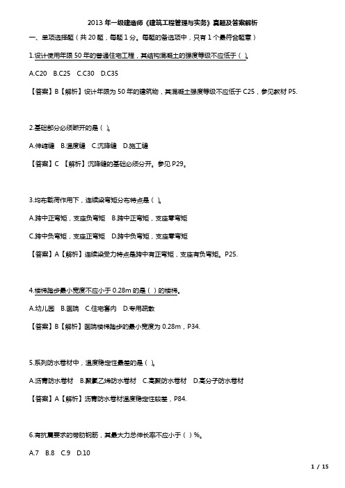2013年一级建造师《建筑工程管理与实务》真题及答案解析课件