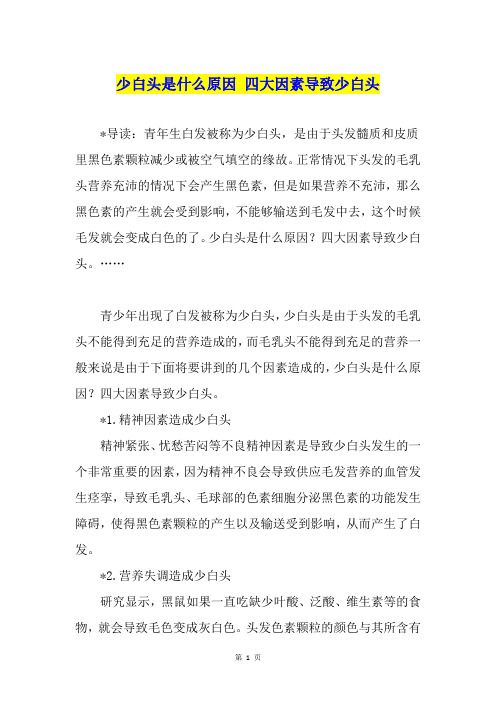 少白头是什么原因 四大因素导致少白头