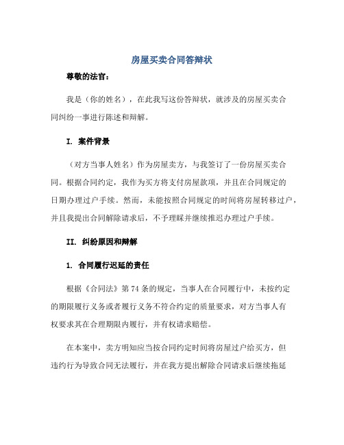 2023房屋买卖合同答辩状