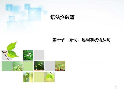 高考英语总复习 语法突破 第10节 介词、连词和状语从句课件 新人教版