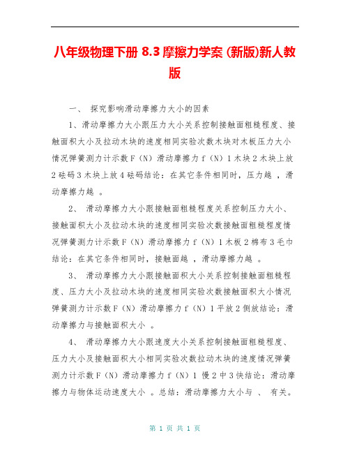 八年级物理下册 8.3摩擦力学案 (新版)新人教版