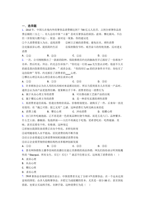 新最新时事政治—求异心理引发消费的技巧及练习题附答案解析