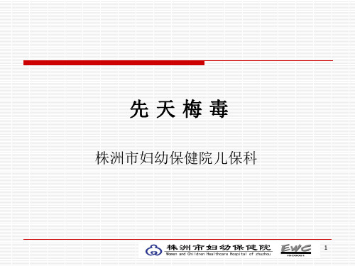 先天性梅毒PPT课件