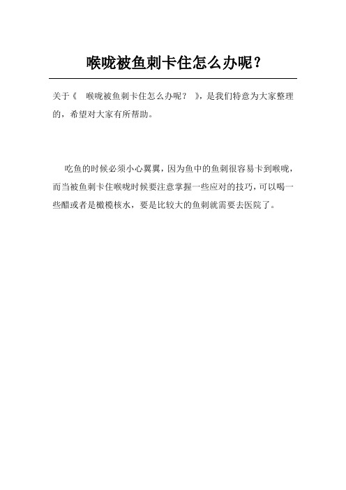 喉咙被鱼刺卡住怎么办呢？