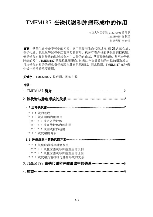 TMEM187在铁代谢和肿瘤形成中的作用-综述