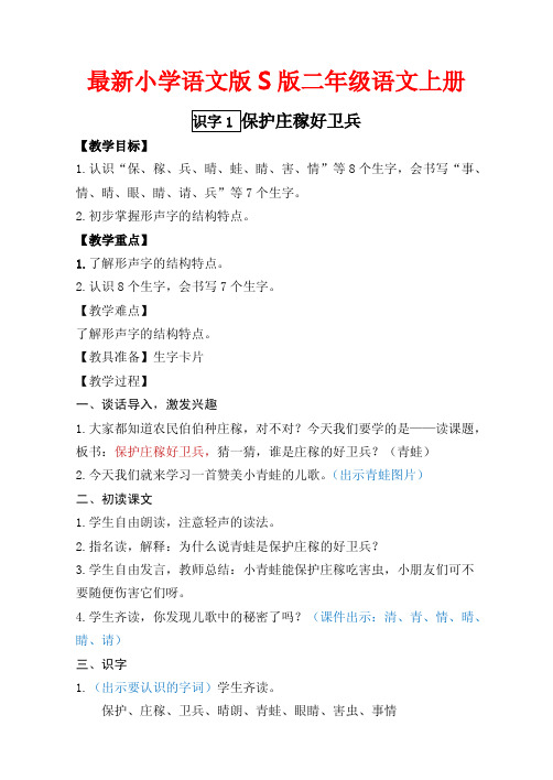 最新小学语文版S版二年级语文上册 识字1保护庄稼好卫兵 优质教案