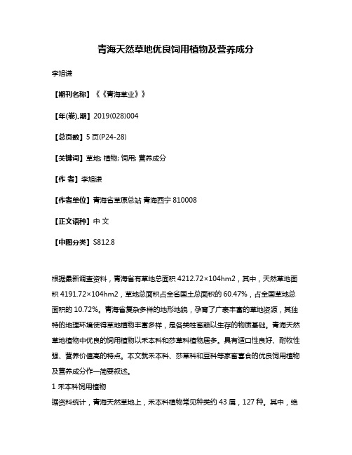 青海天然草地优良饲用植物及营养成分