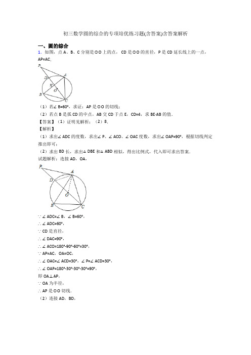 初三数学圆的综合的专项培优练习题(含答案)含答案解析