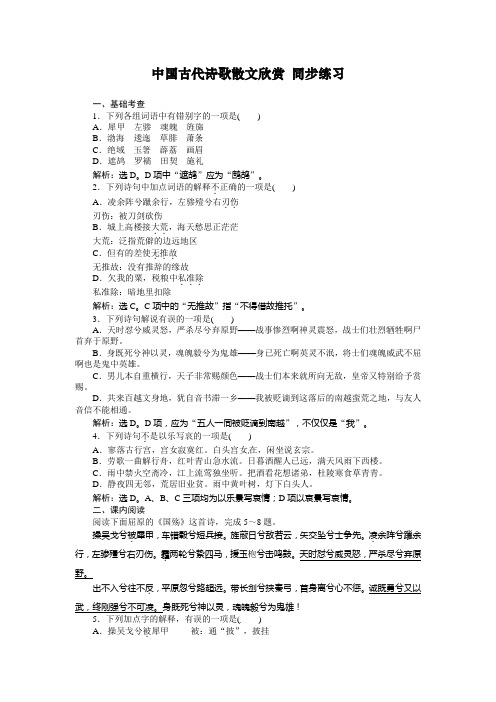 最新语文：选修《中国古代诗歌散文欣赏》单元第3单元 国殇实战同步练习及答案解析
