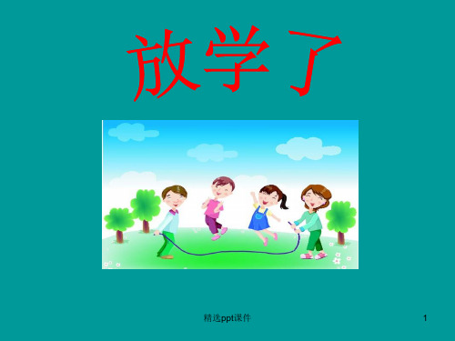 (人美版)四年级美术下册完整《放学了》ppt课件