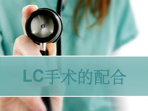 LC手术的配合PPT课件