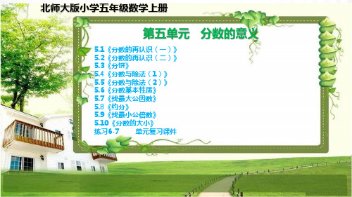 北师大版五年级数学上册第五单元《分数的意义》课件