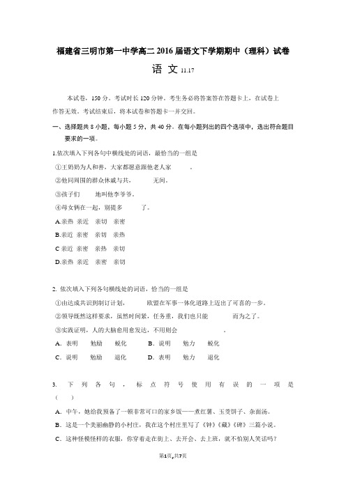福建省三明市第一中学高二2016届语文下学期期中(理科)试卷