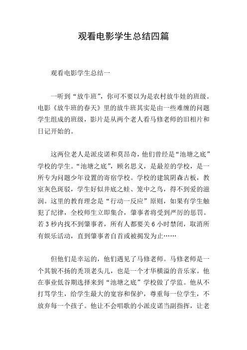 观看电影学生总结四篇