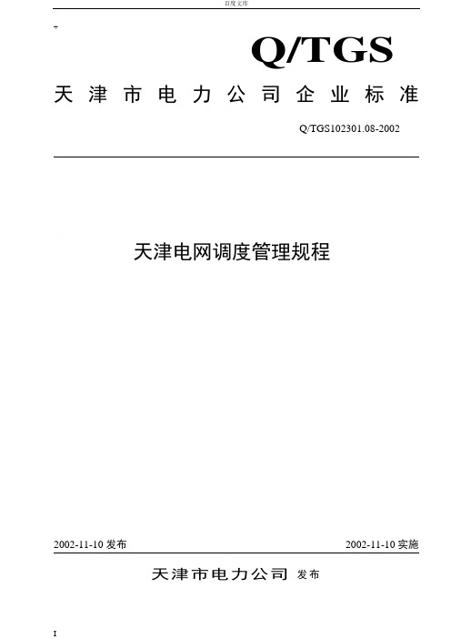 天津电网调度管理规程