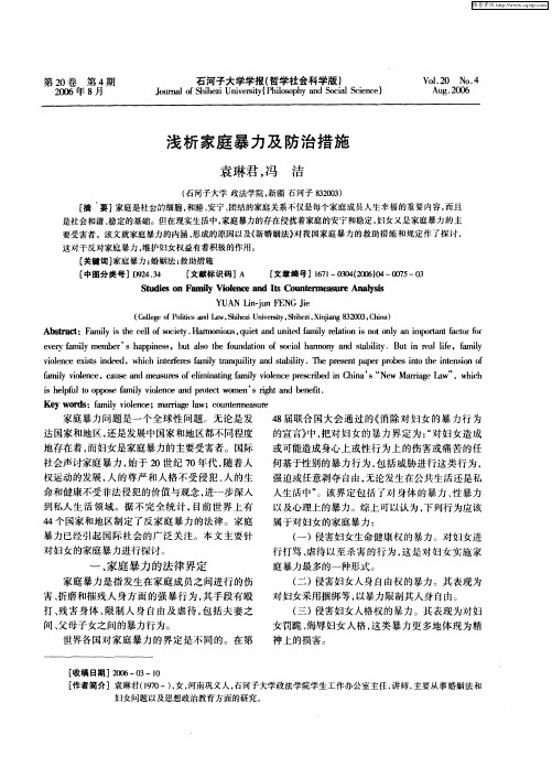 浅析家庭暴力及防治措施