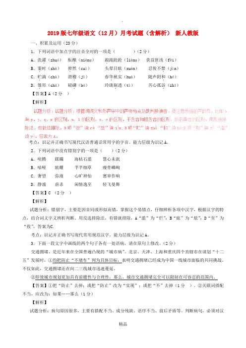 201x版七年级语文(12月)月考试题(含解析) 新人教版