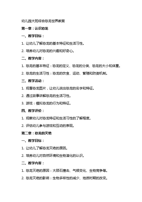 幼儿园大班综合恐龙世界教案