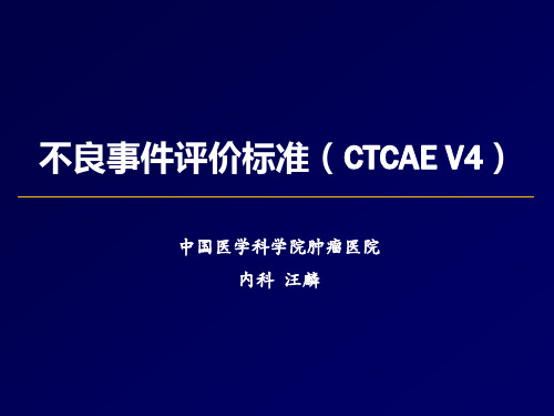 7、CTCAE讲课