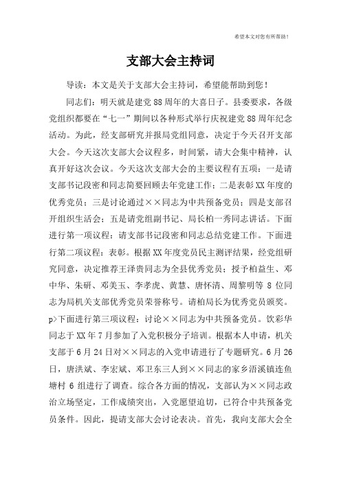 支部大会主持词