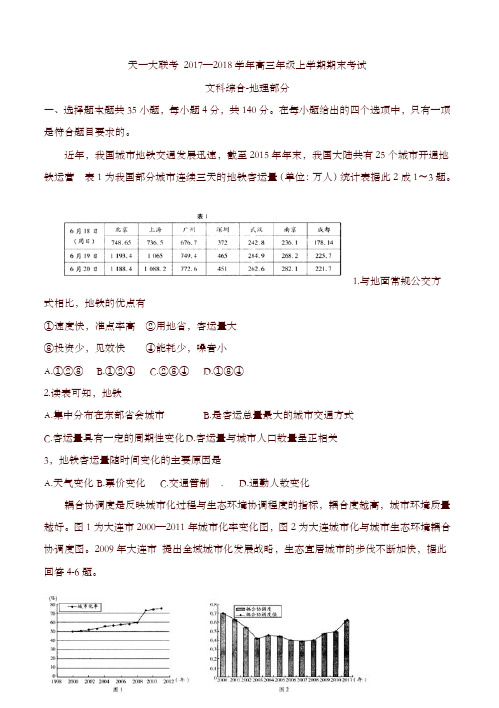 河南省天一大联考2018届高三上学期期末考试(a卷)文科综合地理含解析-精选