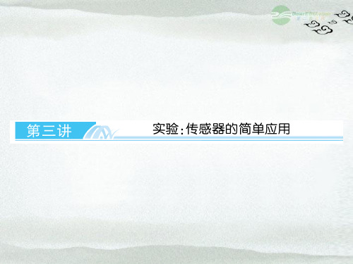 高考物理总复习 第十章 第三讲 实验：传感器的简单应用课件 新人教版选修32 