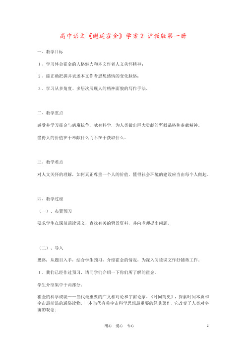 高中语文《邂逅霍金》学案2 沪教版第一册