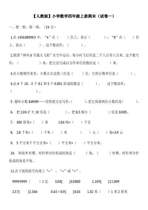 人教版小学四年级数学上册期末复习试题及详细答案(5套)