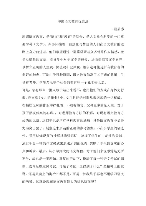 中国语文教育忧思录