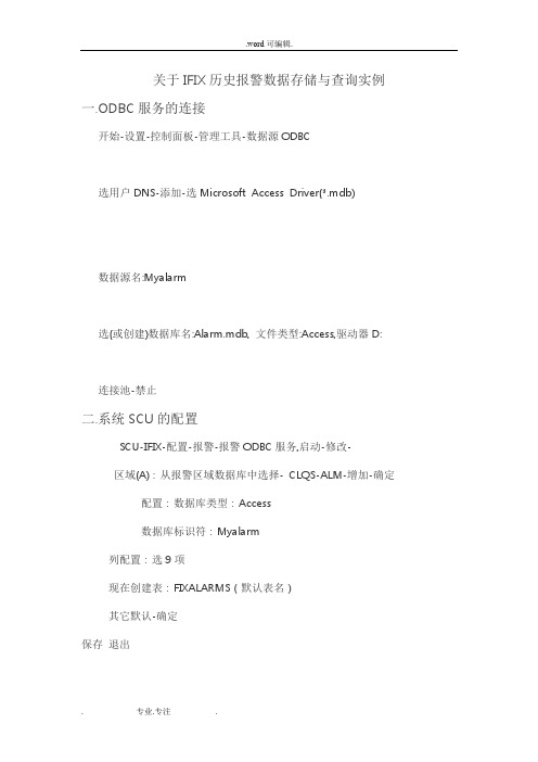 IFIX历史报警数据存储与查询