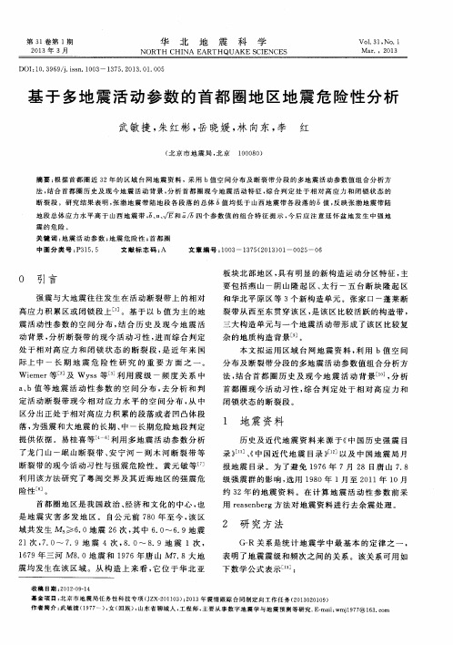 基于多地震活动参数的首都圈地区地震危险性分析