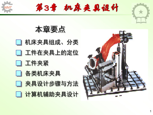 机床夹具设计概述(pdf 165页)