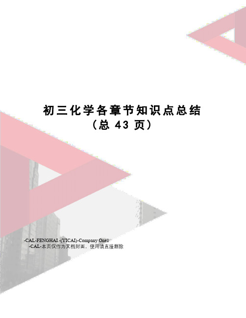 初三化学各章节知识点总结