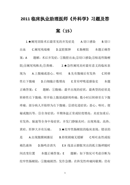 临床执业助理医师《外科学》习题及答案(15)