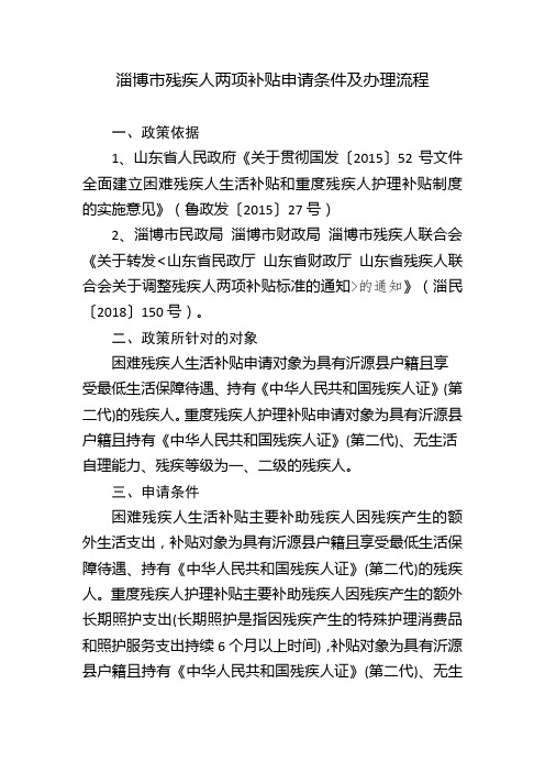 淄博市残疾人两项补贴申请条件及办理流程